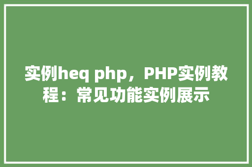 实例heq php，PHP实例教程：常见功能实例展示  第1张