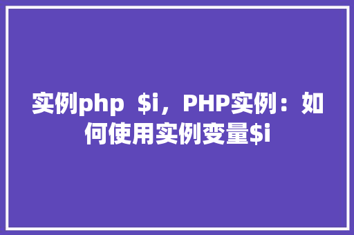 实例php  $i，PHP实例：如何使用实例变量$i