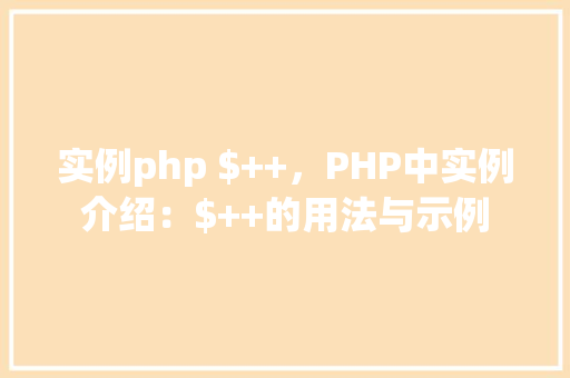 实例php $++，PHP中实例介绍：$++的用法与示例