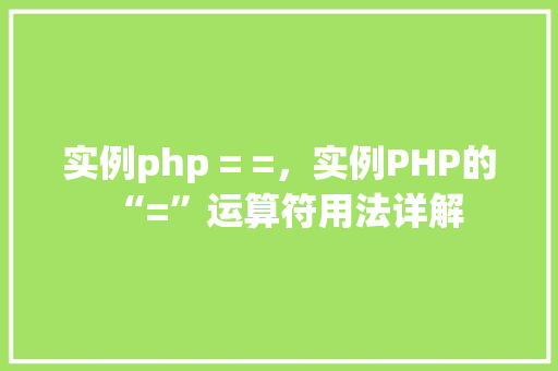实例php = =，实例PHP的“=”运算符用法详解