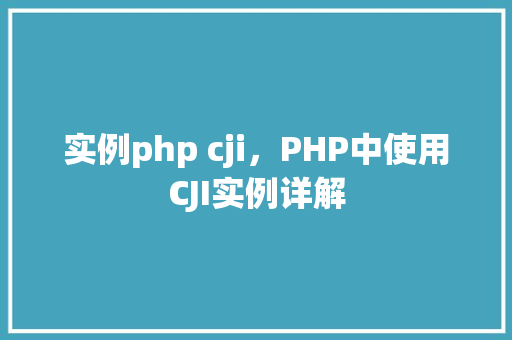 实例php cji，PHP中使用CJI实例详解  第1张