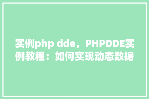 实例php dde，PHPDDE实例教程：如何实现动态数据交换