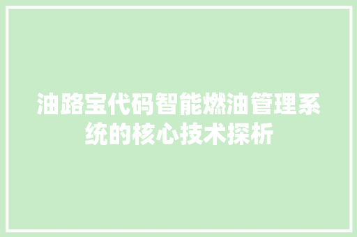 油路宝代码智能燃油管理系统的核心技术探析