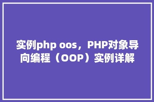 实例php oos，PHP对象导向编程（OOP）实例详解