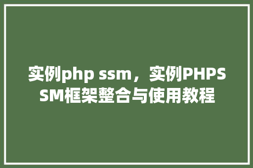 实例php ssm，实例PHPSSM框架整合与使用教程