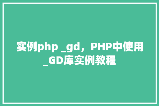 实例php _gd，PHP中使用_GD库实例教程