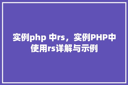 实例php 中rs，实例PHP中使用rs详解与示例