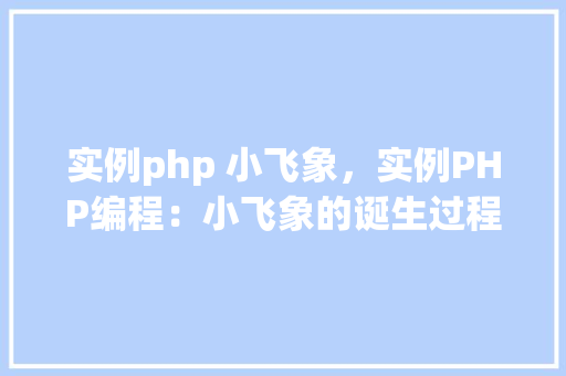 实例php 小飞象，实例PHP编程：小飞象的诞生过程