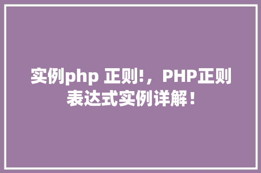 实例php 正则!，PHP正则表达式实例详解！