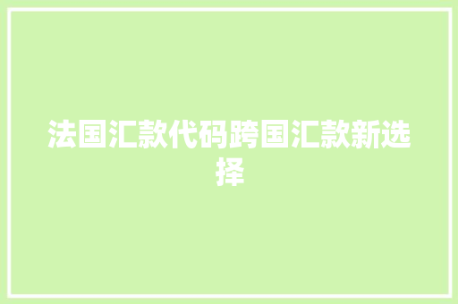 法国汇款代码跨国汇款新选择  第1张