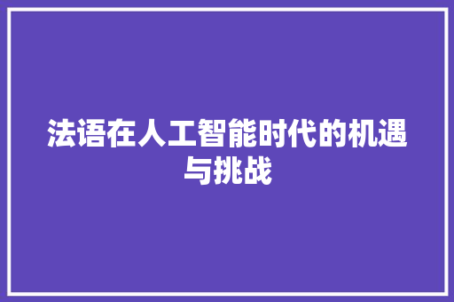 法语在人工智能时代的机遇与挑战