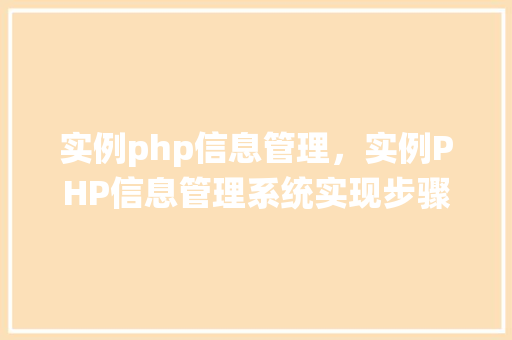 实例php信息管理，实例PHP信息管理系统实现步骤详解