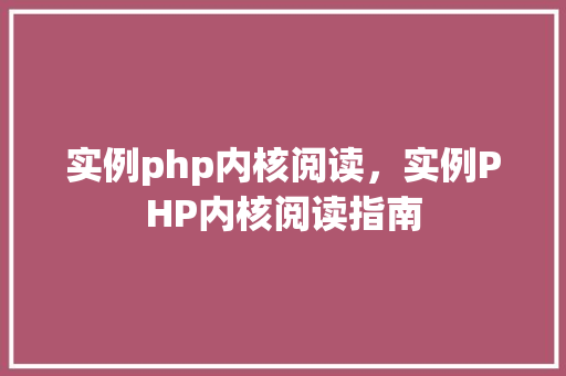 实例php内核阅读，实例PHP内核阅读指南