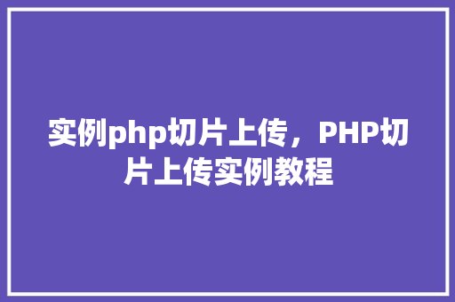 实例php切片上传，PHP切片上传实例教程