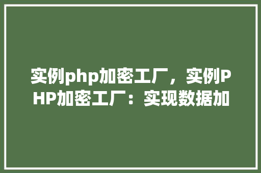 实例php加密工厂，实例PHP加密工厂：实现数据加密的简单例子