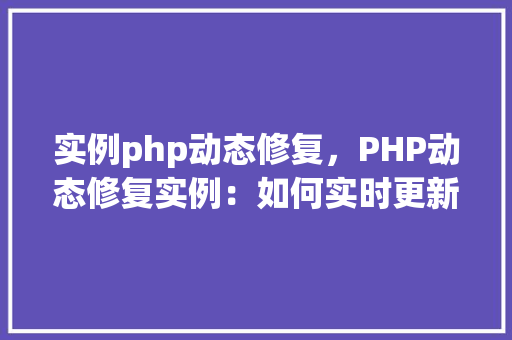 实例php动态修复，PHP动态修复实例：如何实时更新页面内容