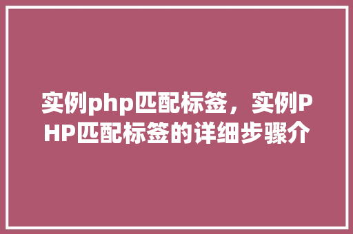 实例php匹配标签，实例PHP匹配标签的详细步骤介绍