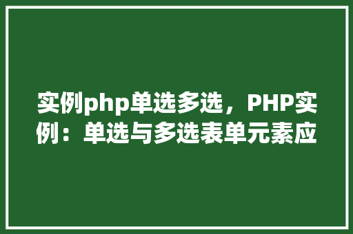 实例php单选多选，PHP实例：单选与多选表单元素应用