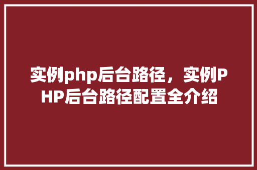 实例php后台路径，实例PHP后台路径配置全介绍