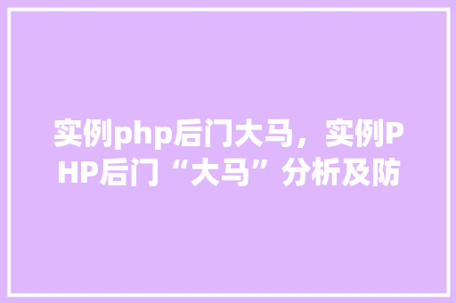 实例php后门大马，实例PHP后门“大马”分析及防范措施