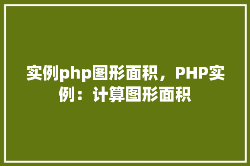 实例php图形面积，PHP实例：计算图形面积