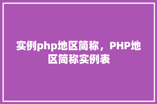 实例php地区简称，PHP地区简称实例表