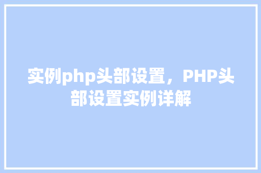 实例php头部设置，PHP头部设置实例详解