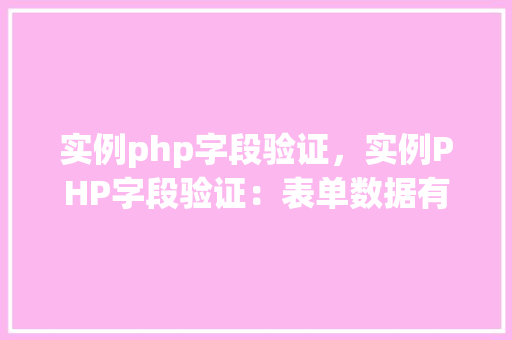 实例php字段验证，实例PHP字段验证：表单数据有效性检查方法