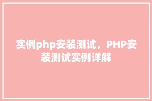 实例php安装测试，PHP安装测试实例详解