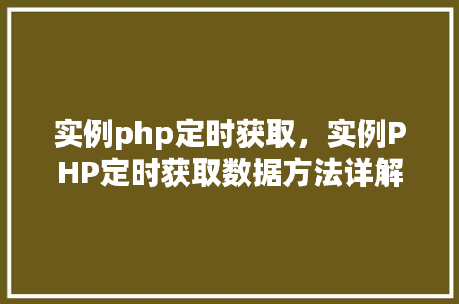 实例php定时获取，实例PHP定时获取数据方法详解