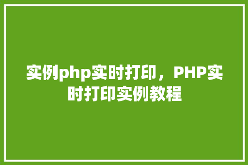 实例php实时打印，PHP实时打印实例教程