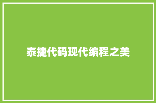 泰捷代码现代编程之美