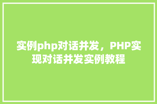 实例php对话并发，PHP实现对话并发实例教程