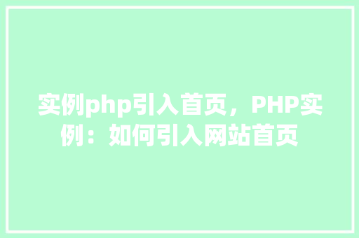 实例php引入首页，PHP实例：如何引入网站首页