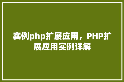 实例php扩展应用，PHP扩展应用实例详解  第1张