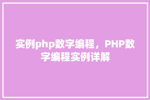 实例php数字编程，PHP数字编程实例详解  第1张