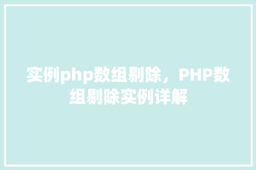 实例php数组剔除，PHP数组剔除实例详解