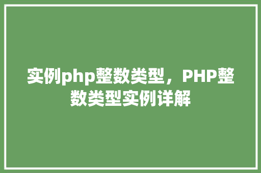 实例php整数类型,PHP整数类型实例详解 第1张 实例php整数类型,PHP整数类型实例详解 第1张