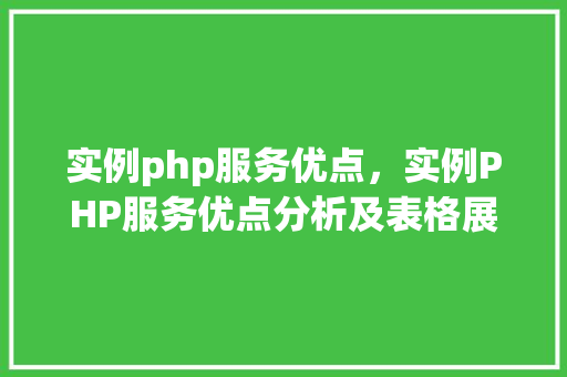 实例php服务优点，实例PHP服务优点分析及表格展示