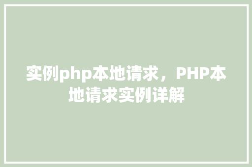 实例php本地请求，PHP本地请求实例详解  第1张