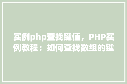 实例php查找键值，PHP实例教程：如何查找数组的键值