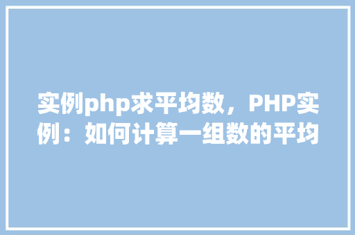 实例php求平均数，PHP实例：如何计算一组数的平均数  第1张