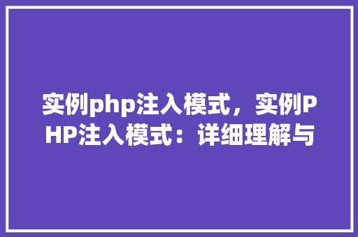 实例php注入模式，实例PHP注入模式：详细理解与防范步骤