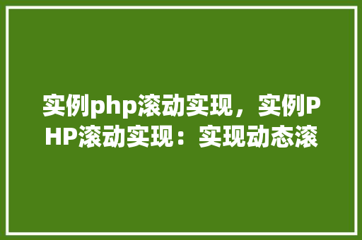 实例php滚动实现，实例PHP滚动实现：实现动态滚动效果代码介绍