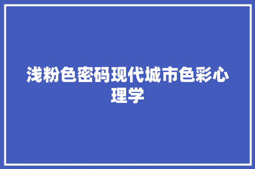 浅粉色密码现代城市色彩心理学