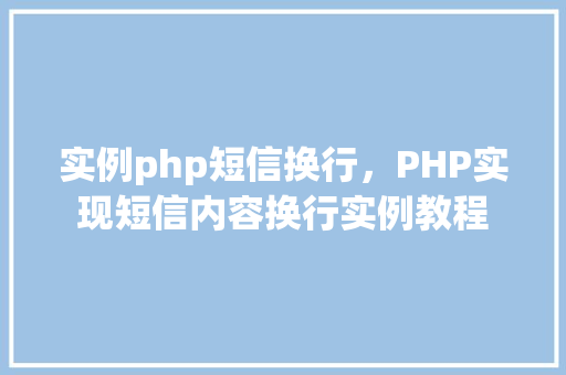 实例php短信换行，PHP实现短信内容换行实例教程  第1张