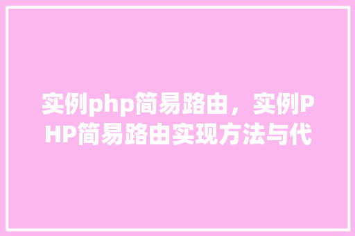 实例php简易路由，实例PHP简易路由实现方法与代码介绍
