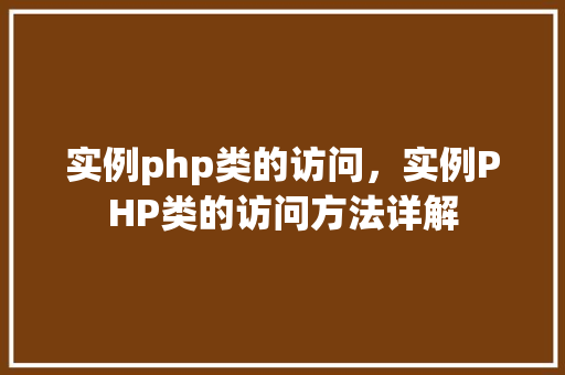实例php类的访问，实例PHP类的访问方法详解