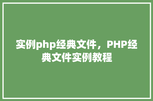 实例php经典文件，PHP经典文件实例教程