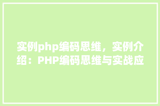 实例php编码思维，实例介绍：PHP编码思维与实战应用  第1张